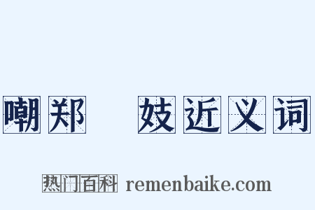 嘲郑傪妓近义词是什么意思的图片